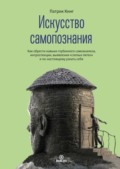 Искусство самопознания. Как обрести навыки глубинного самоанализа, интроспекции, выявления слепых пятен и по-настоящему узнать себя | Кинг Патрик | Электронная аудиокнига