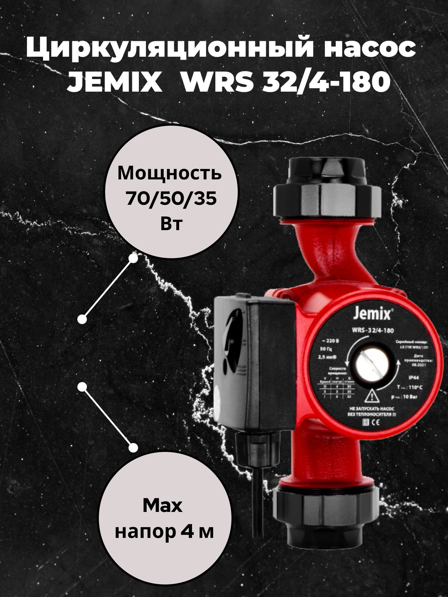 Jemix wrs 25 4 130. Насос циркуляционный JEMIX WRS. Циркуляционный насос 25\6 130. Расположение циркуляционного насоса WRS 25/60. Сертификат для циркуляционного насоса Лео.