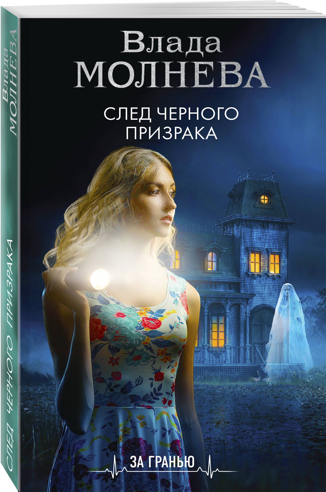 След черного призрака | Молнева Влада - купить с доставкой по выгодным  ценам в интернет-магазине OZON (613865177)