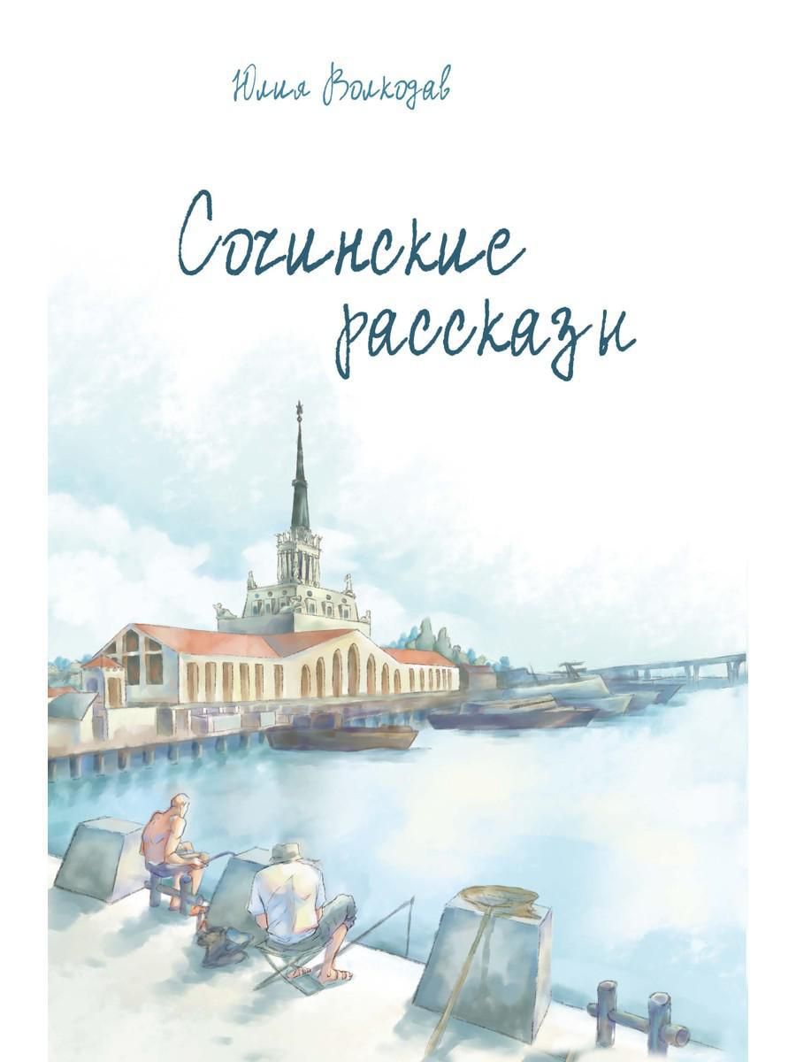 Сочинские рассказы | Волкодав Юлия - купить с доставкой по выгодным ценам в  интернет-магазине OZON (929777415)