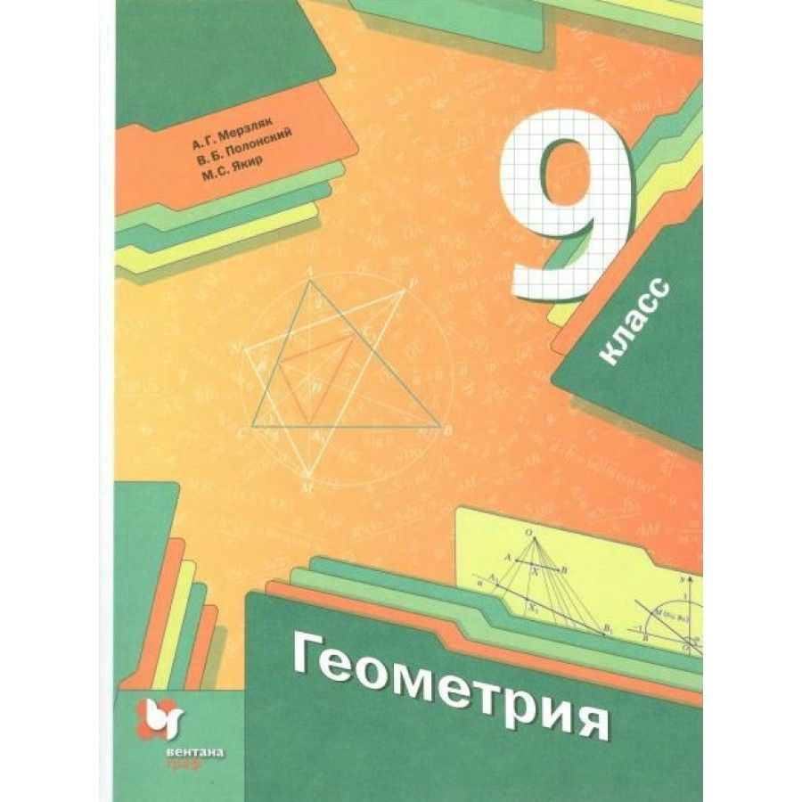 Мерзляк Полонский Геометрия 9 Класс – купить в интернет-магазине OZON по  низкой цене