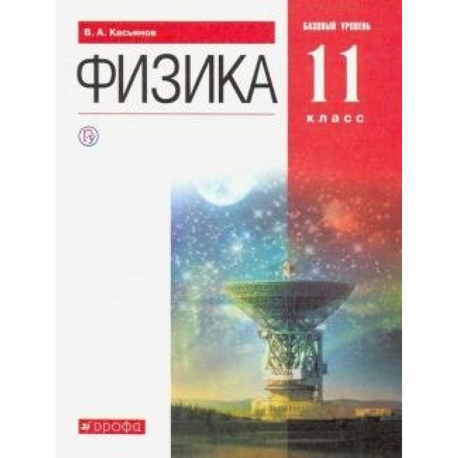 Физика. 11 класс. Учебник. Базовый уровень. Твердая обложка. 2020. Касьянов  В.А. - купить с доставкой по выгодным ценам в интернет-магазине OZON  (920851856)