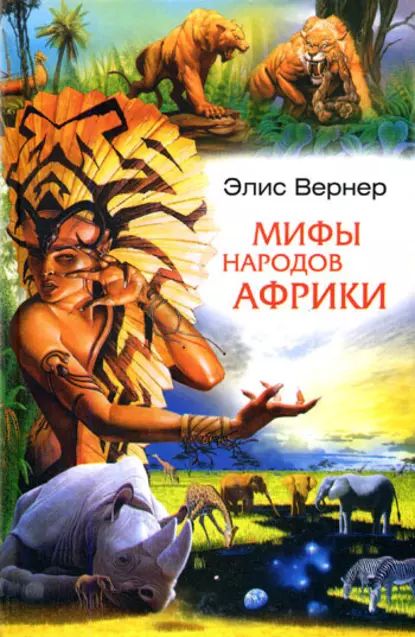 Мифы народов Африки | Вернер Элис | Электронная книга