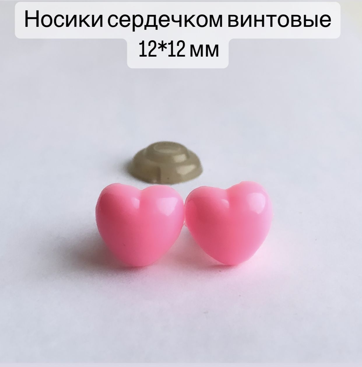 носик винтовой для игрушки розовый. носик сердечком. носик бархатный сердечки. игрушка с носом сердечком. носик сердечко для игрушки.