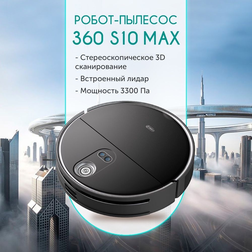 Робот 360 s10 max