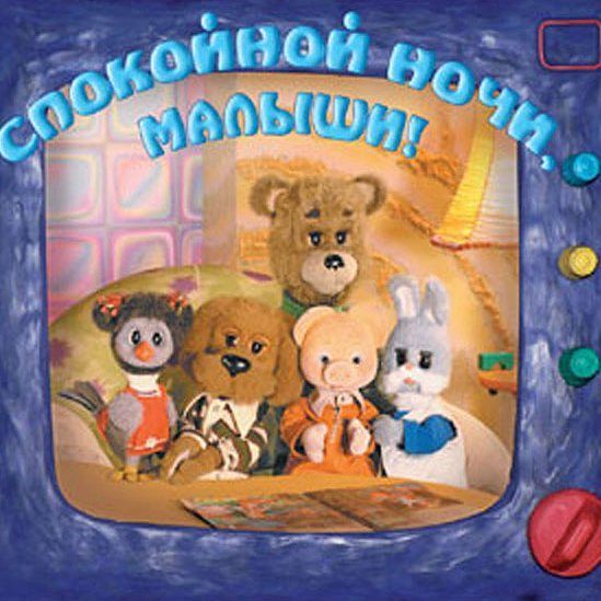 Фото героев спокойной ночи