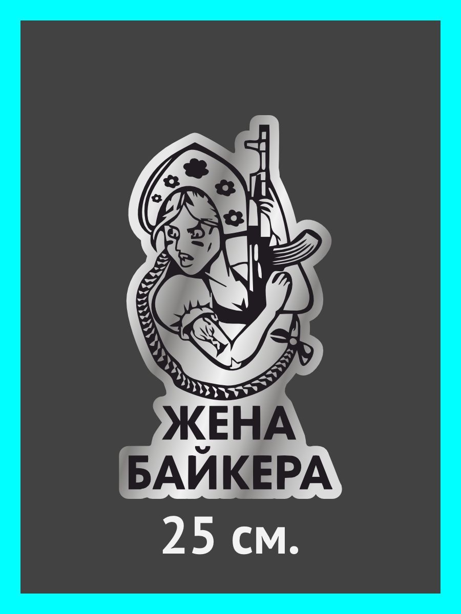 Жена байкера