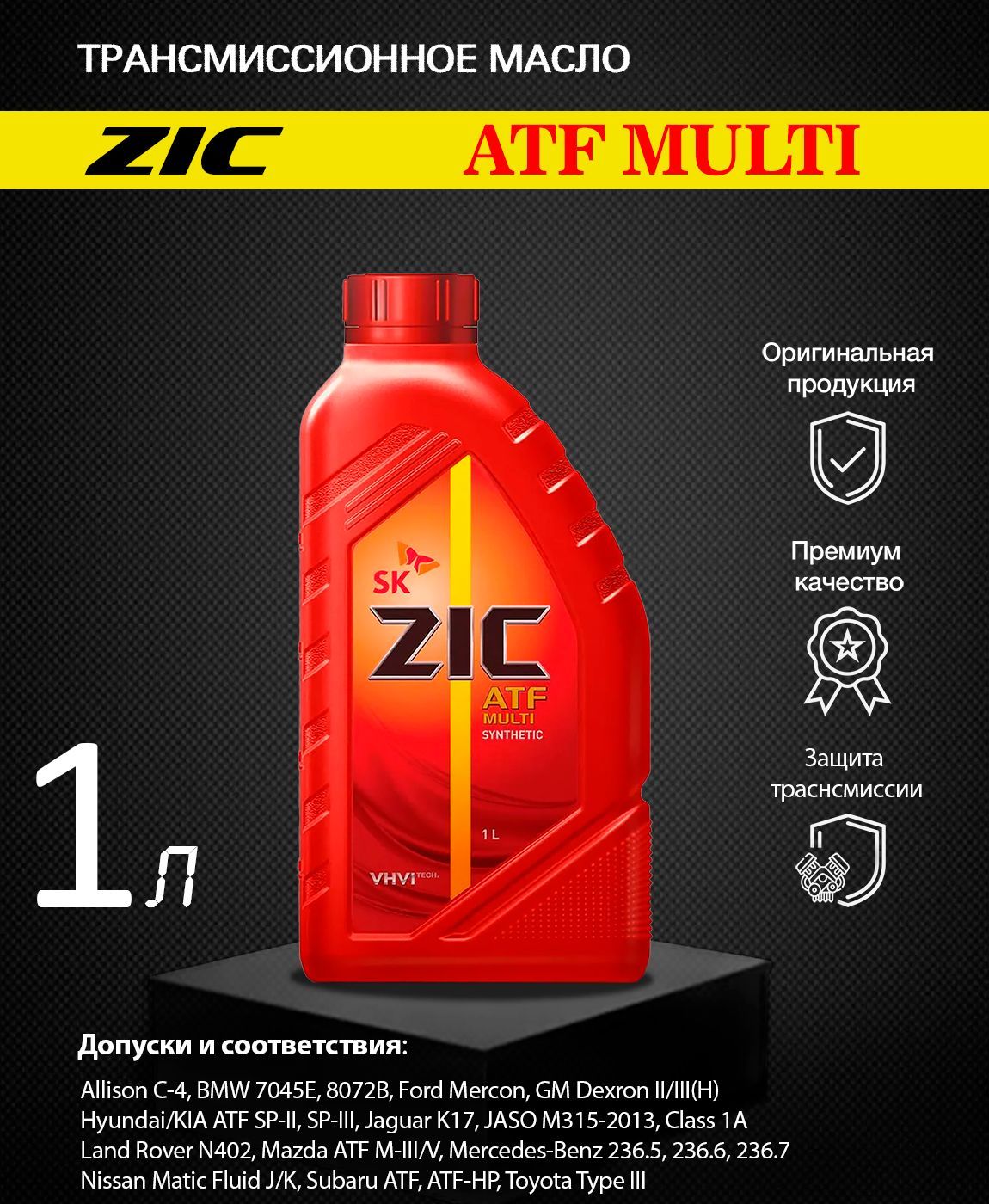 Масло zic atf multi lf. ZIC ATF Multi 1л артикул. ZIC ATF Multi Synthetic. ZIC ATF Multi Мазда 3. ZIC ATF Multi LF цвет.