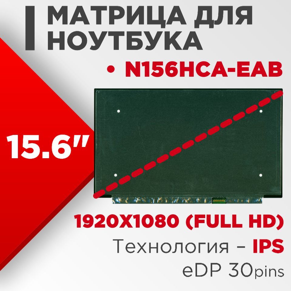 Матрица совместимый pn: N156HCA-EAB / разрешение 1920x1080 разъем 30 pin /  Матовая