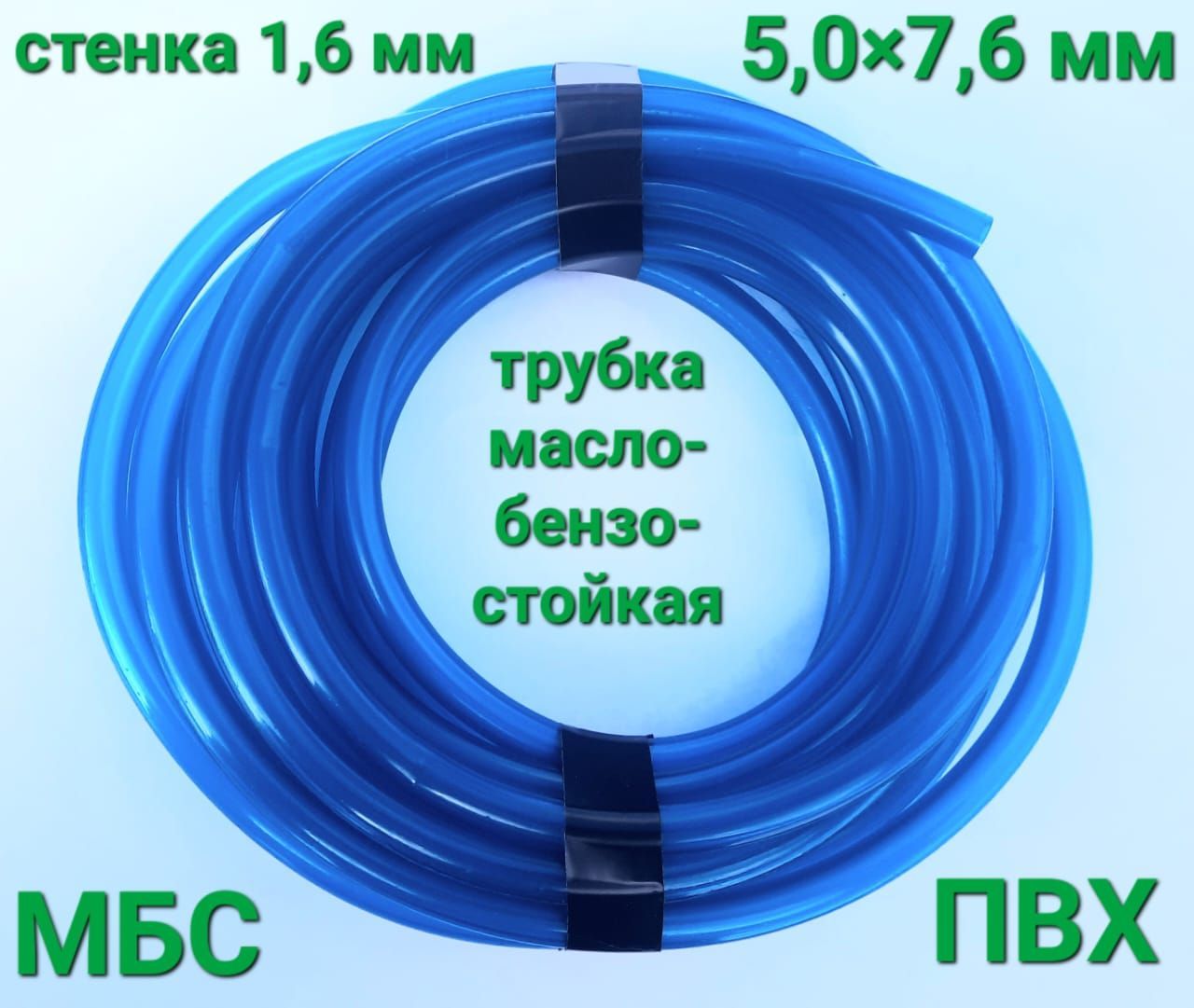 Трубка (5 метров) маслобензостойкая (МБС) 5,0х7,6 мм