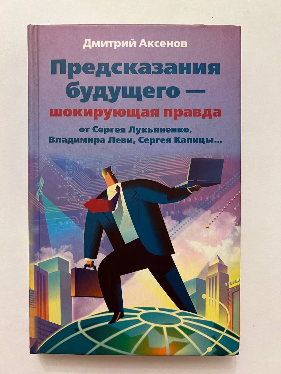 Предсказание будущего. Предсказания будущего Шокирующая правда от Лукьяненко. Предсказание будущего книга. Люди будущего в предсказаниях.