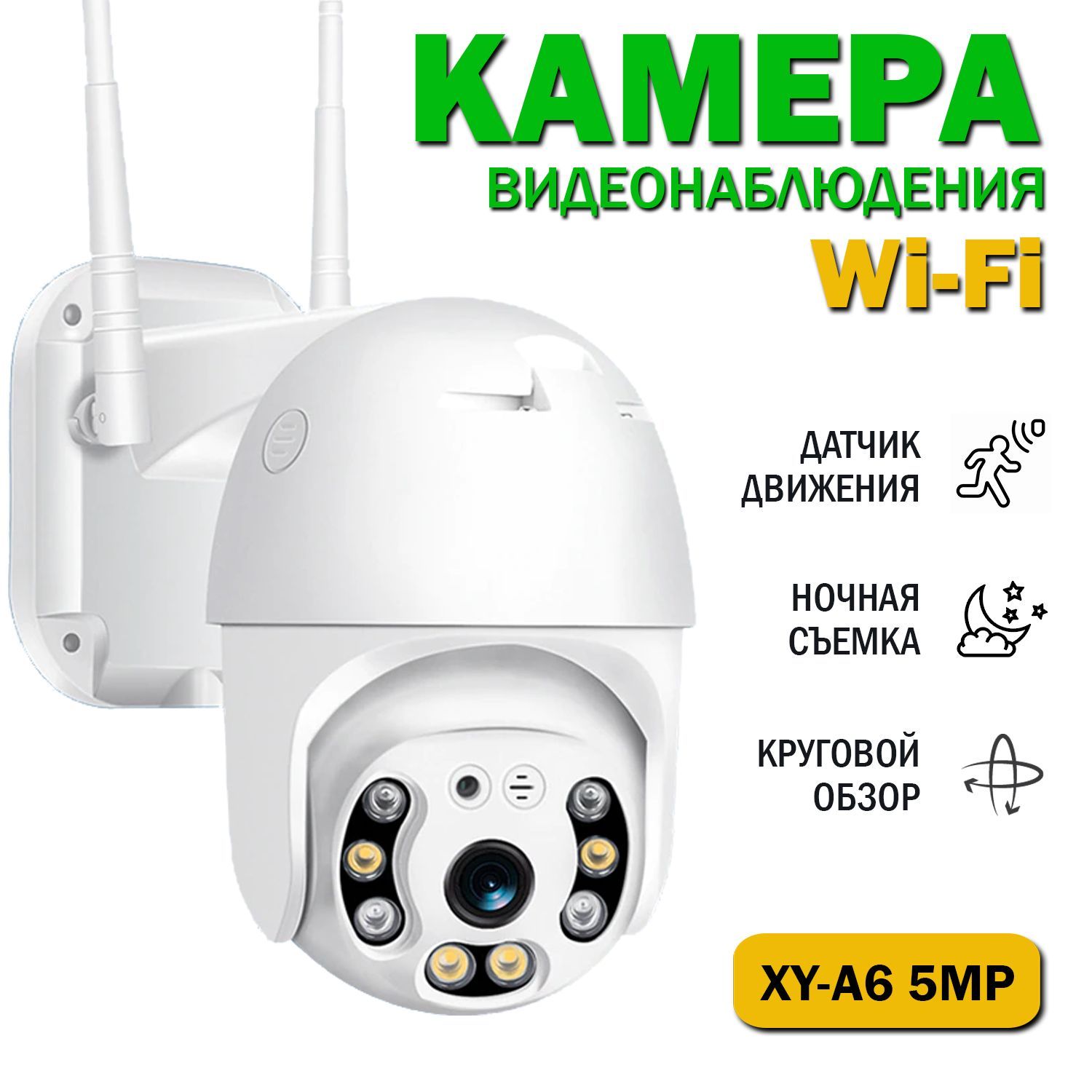 Уличная камера видеонаблюдения WiFi 5Mp. Поворотная беспроводная IP  видеокамера с ночной съемкой и датчиком движения (V380Pro)