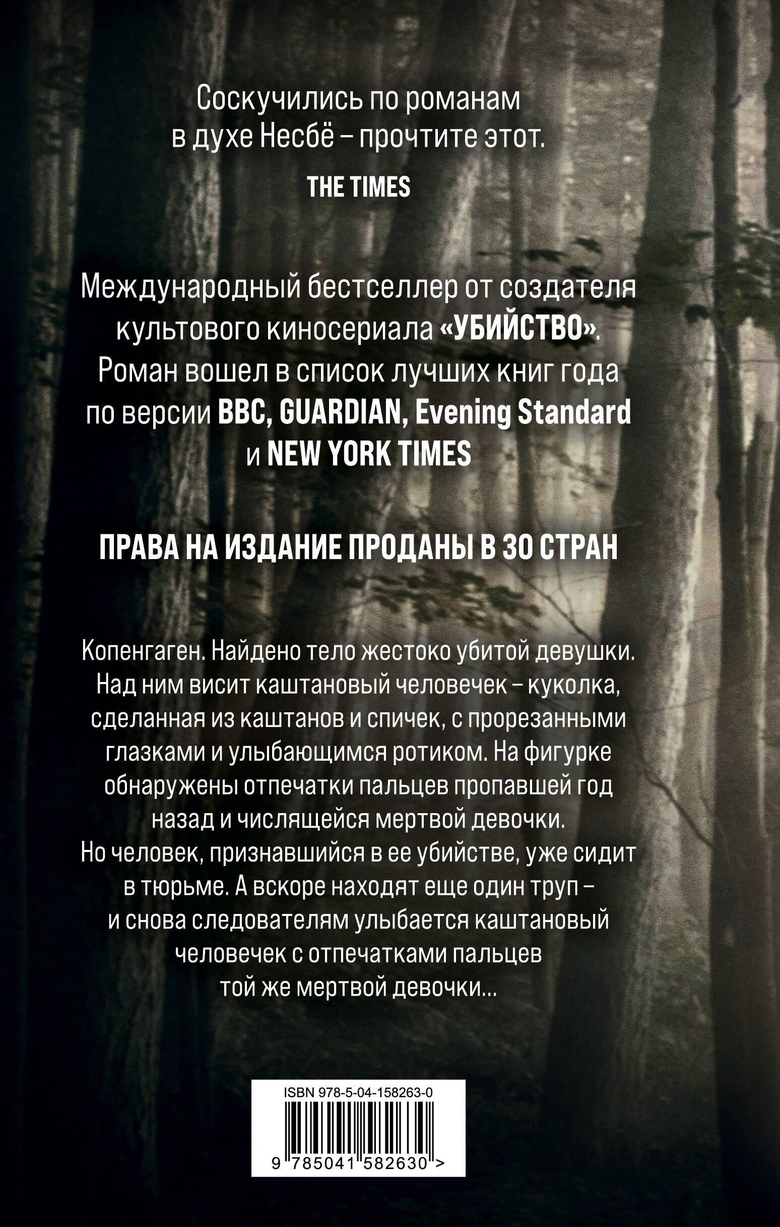 Сорен Свейструп каштановый человечек. Каштановый человечек книга. Каштановый человечек Эксмо. Каштановый человечек книга отзывы.