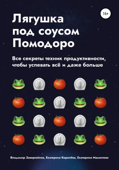 ЛягушкаподсоусомПомодоро.Всесекретытехникпродуктивности,чтобыуспеватьвсёидажебольше|ЗавертайловВладимир,КоролёваЕкатерина|Электроннаякнига