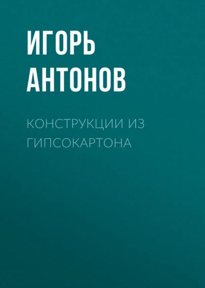 Читать онлайн «Конструкции из гипсокартона», Игорь Антонов – ЛитРес