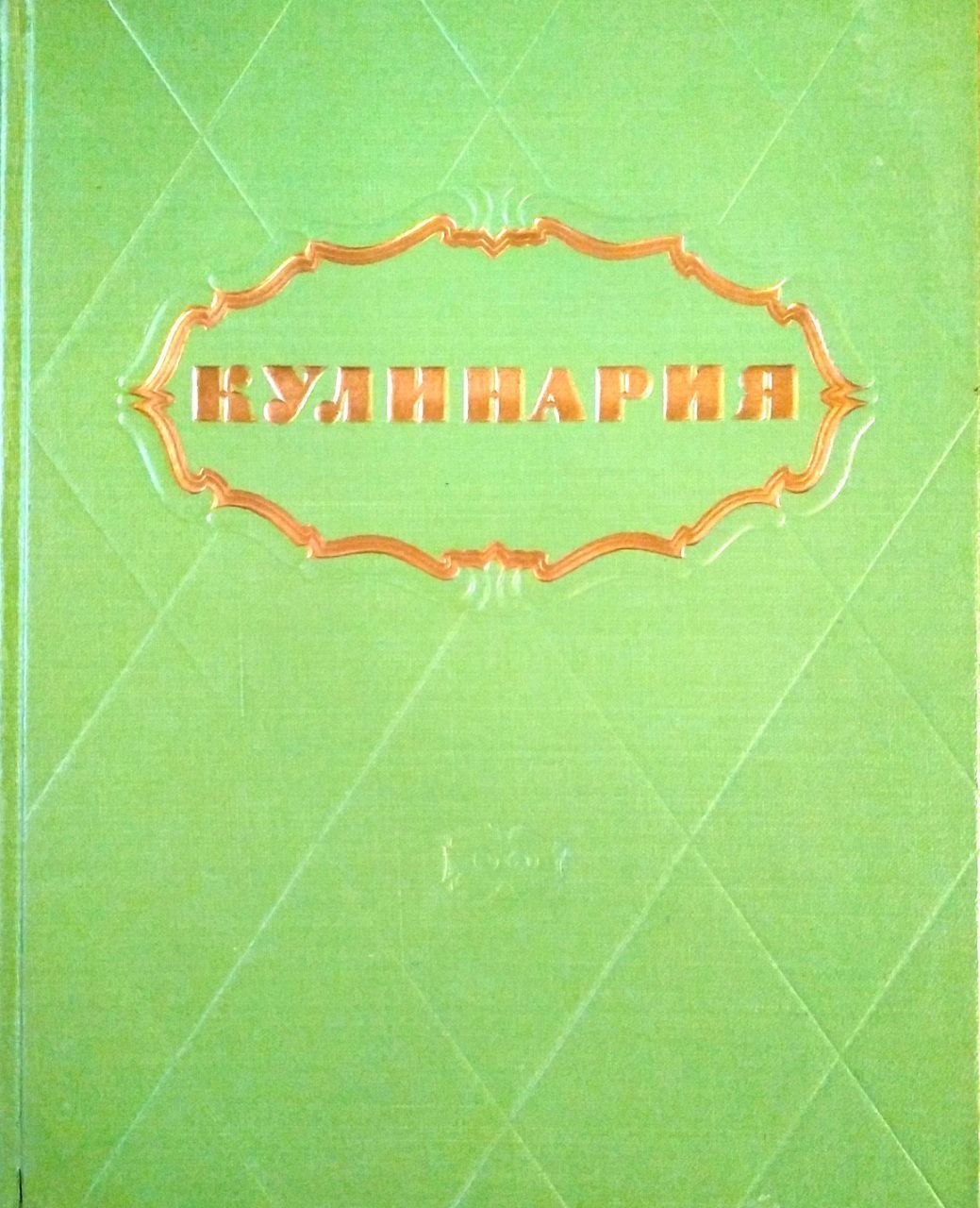 Купить Книгу Кулинария 1960 Года