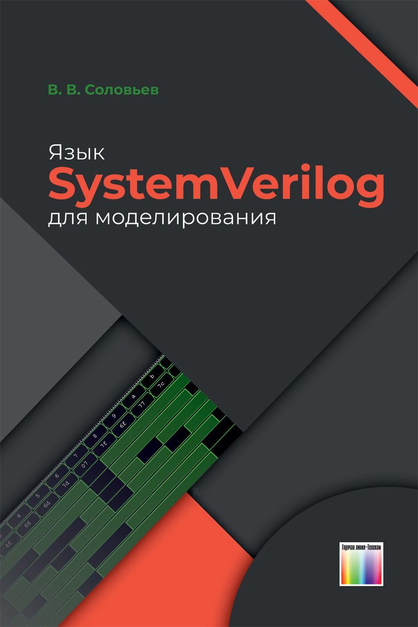 Язык SystemVerilog для моделирования | Соловьев Валерий Васильевич