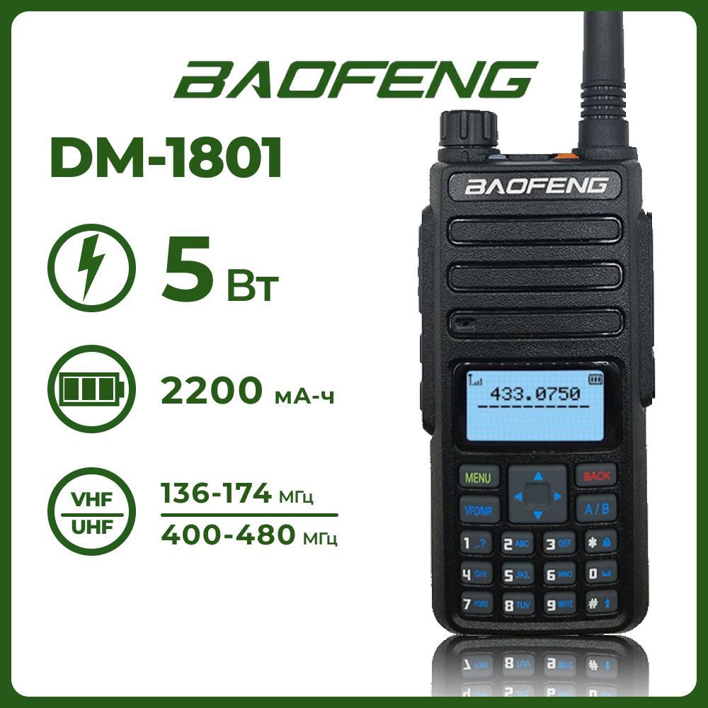 Dm 1801. Радиостанция Baofeng Dr-1801uv.