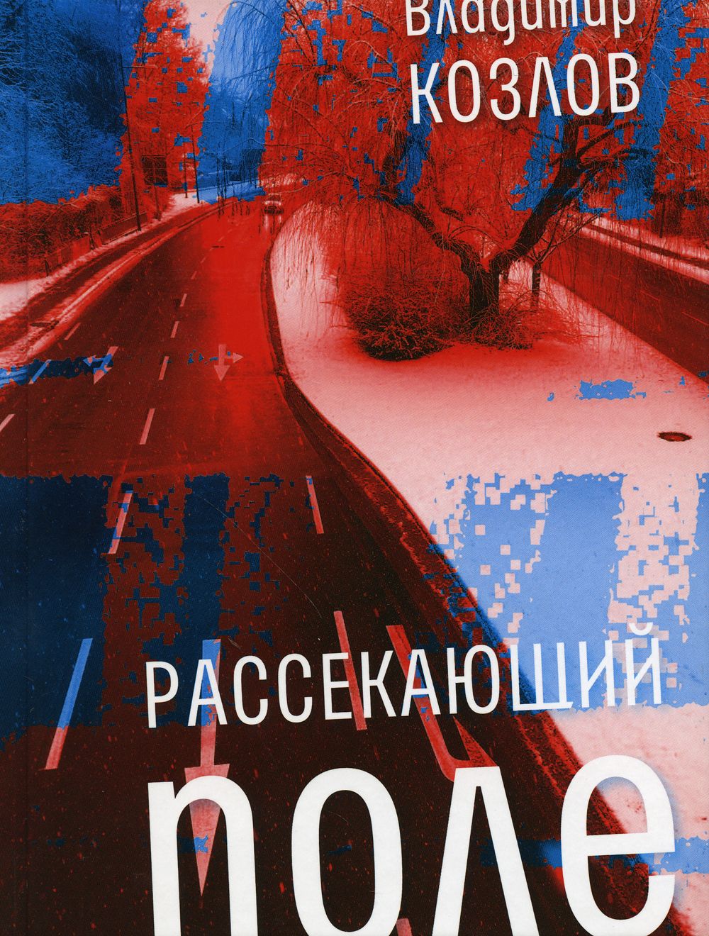 Рассекающий поле. роман | Козлов Владимир Иванович