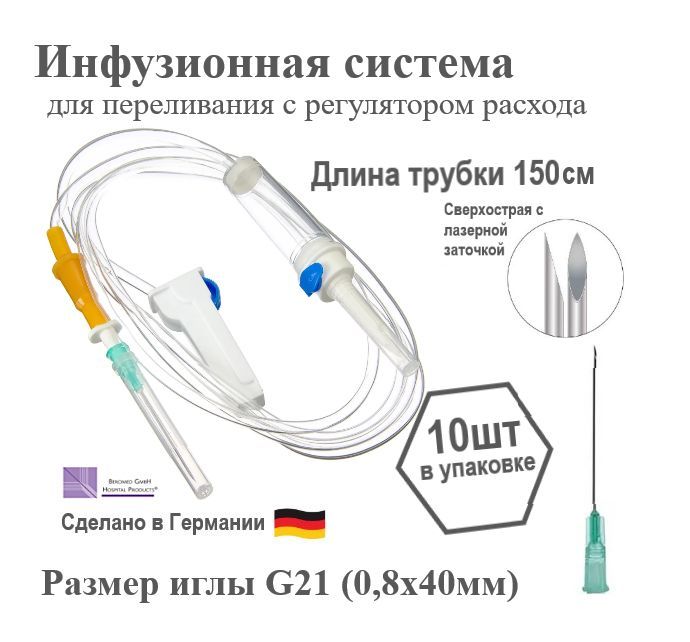 СПР, Инфузионная система для вливания растворов 10 шт, 21G, 08 х 40 мм, капельница медицинская.