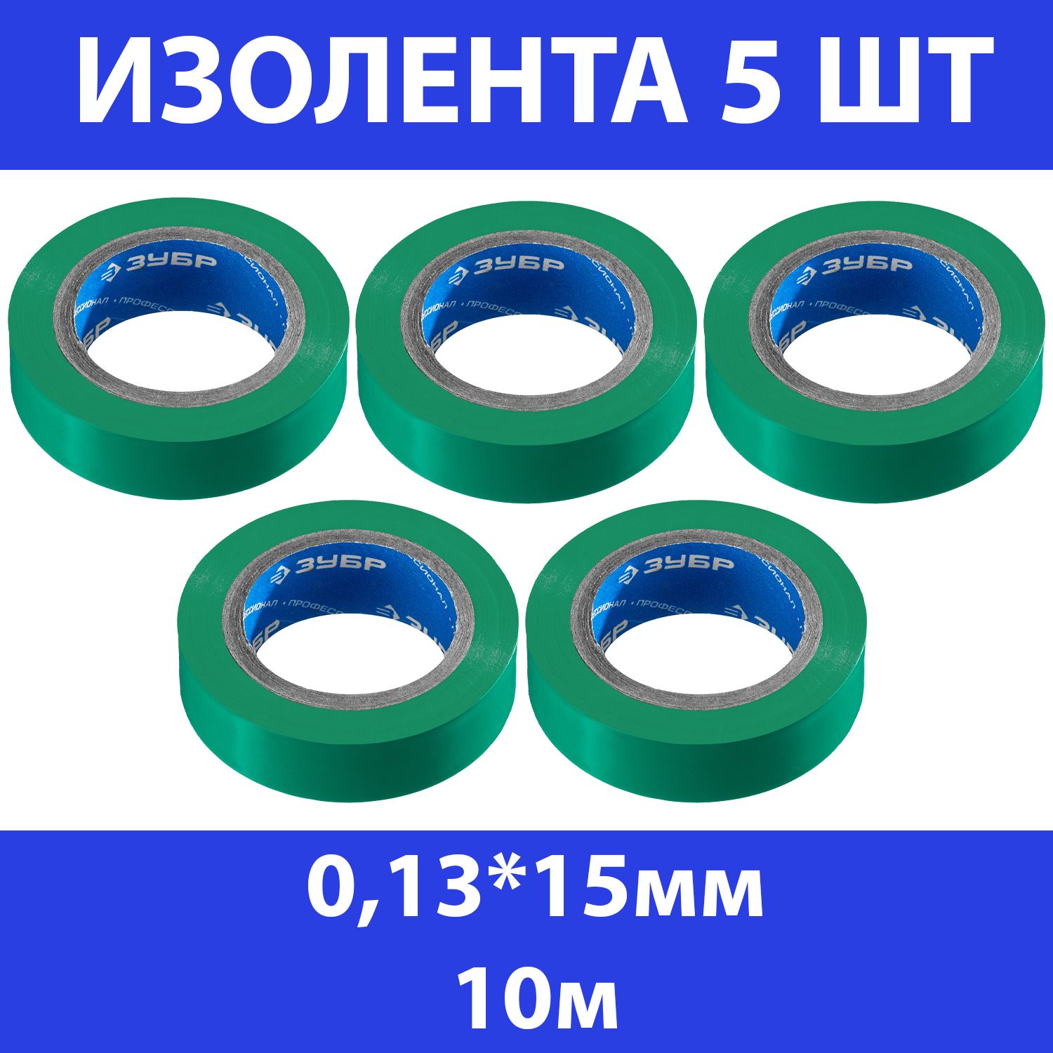 Комплект 5 шт, ЗУБР Электрик-10 Изолента ПВХ, не поддерживает горение, 10м (0,13х15мм), зеленая, 1233-4_z02