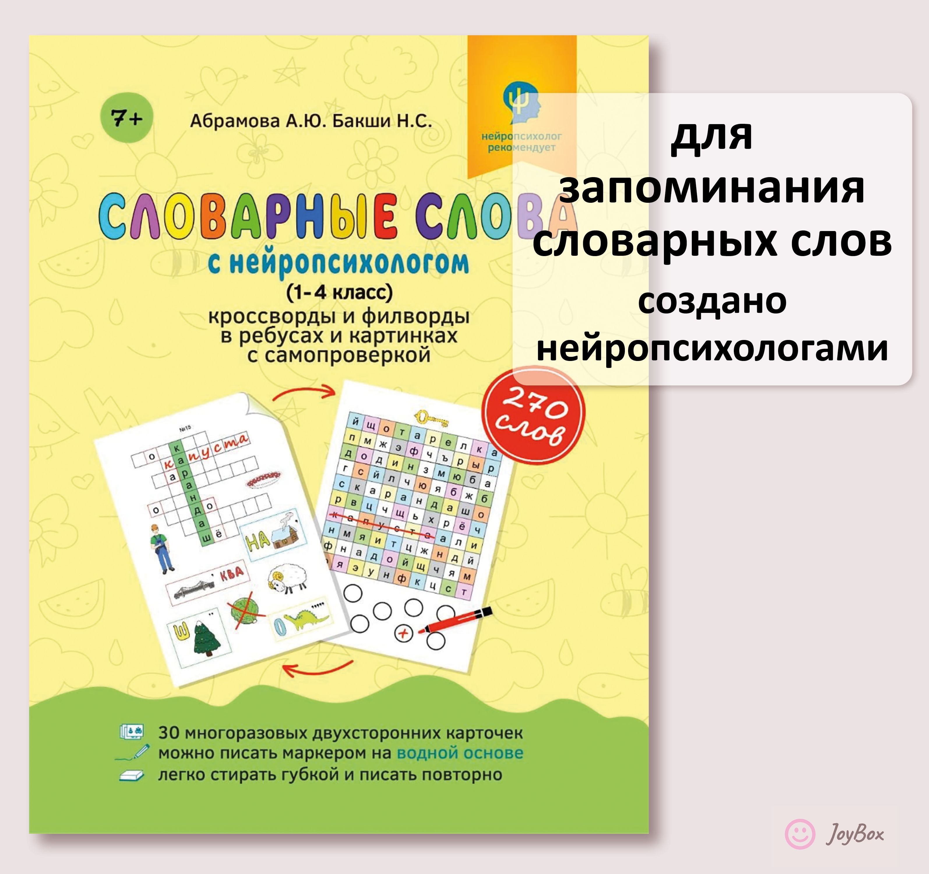 Словарные слова с нейропсихологом (1-4 класс). Кроссворды и филворды в  ребусах и картинках с самопроверкой. Ламинированные карточки. Пиши  фломастером и стирай! Тренируйте вместе слова, буквы, память, значения,  произношение. - купить с доставкой