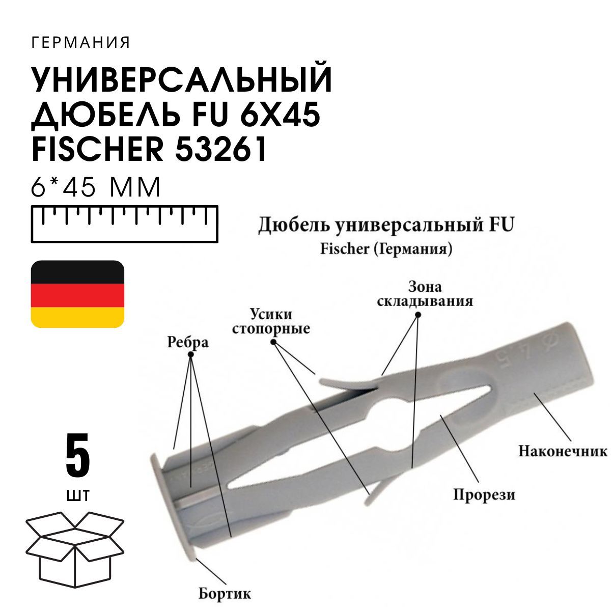 FISHERДюбель6ммx45мм5шт.