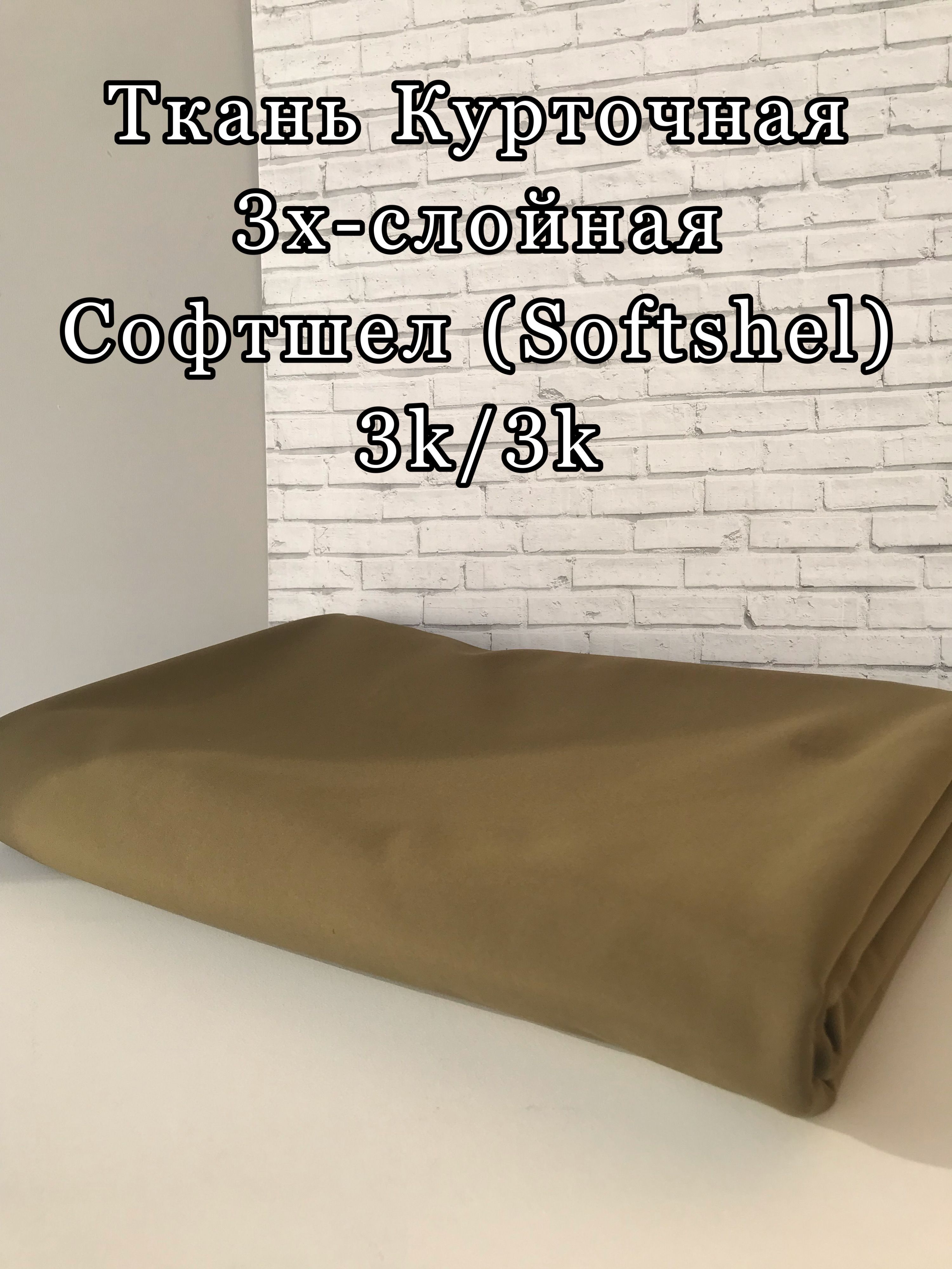 ТканьКурточная3х-слойнаяСофтшелл(Softshell)3К/3К,Хаки,отрез1метр.