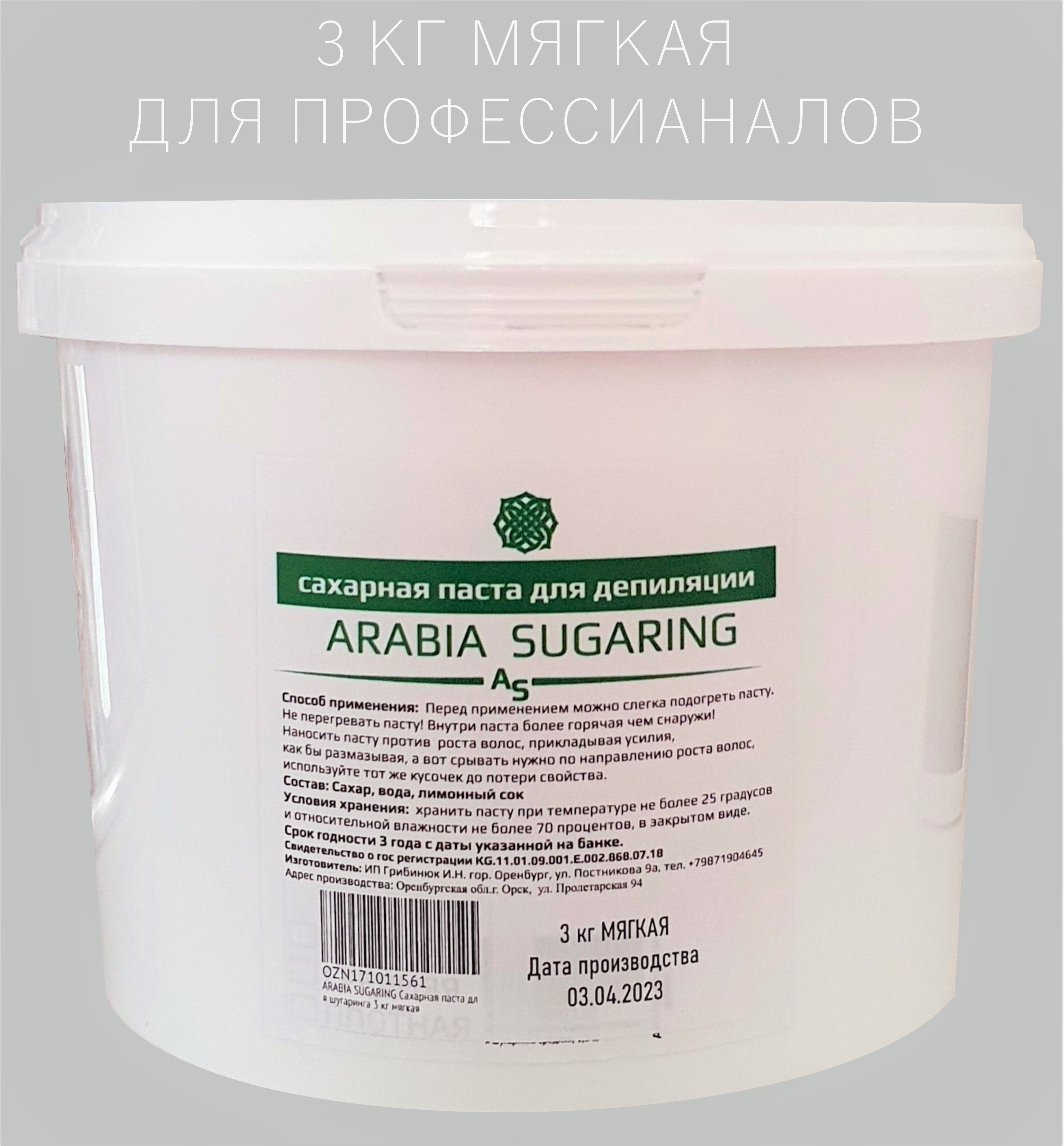 ARABIA SUGARING, Сахарная паста для шугаринга мягкая, 3 кг - купить с  доставкой по выгодным ценам в интернет-магазине OZON (220361057)