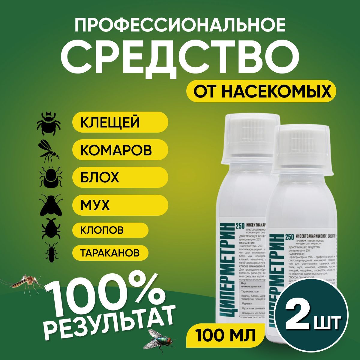 Циперметрин 250 Комплект 2шт. Средство от клещей, клопов, тараканов, блох,  муравьев, мух, ос, пауков 200 мл