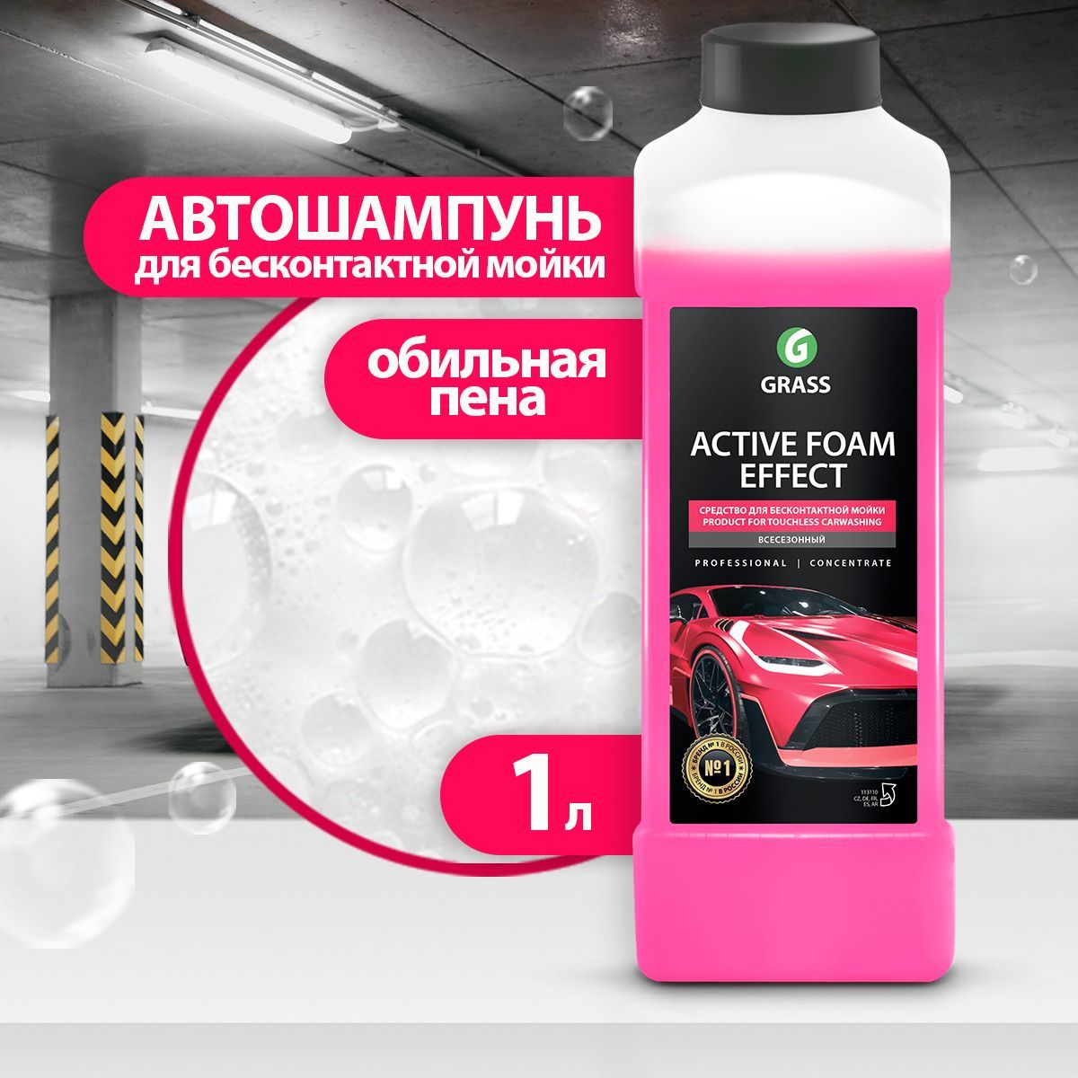 Автошампунь Grass для бесконтактной мойки Active Foam Effect купить по  выгодной цене в интернет-магазине OZON (221739305)