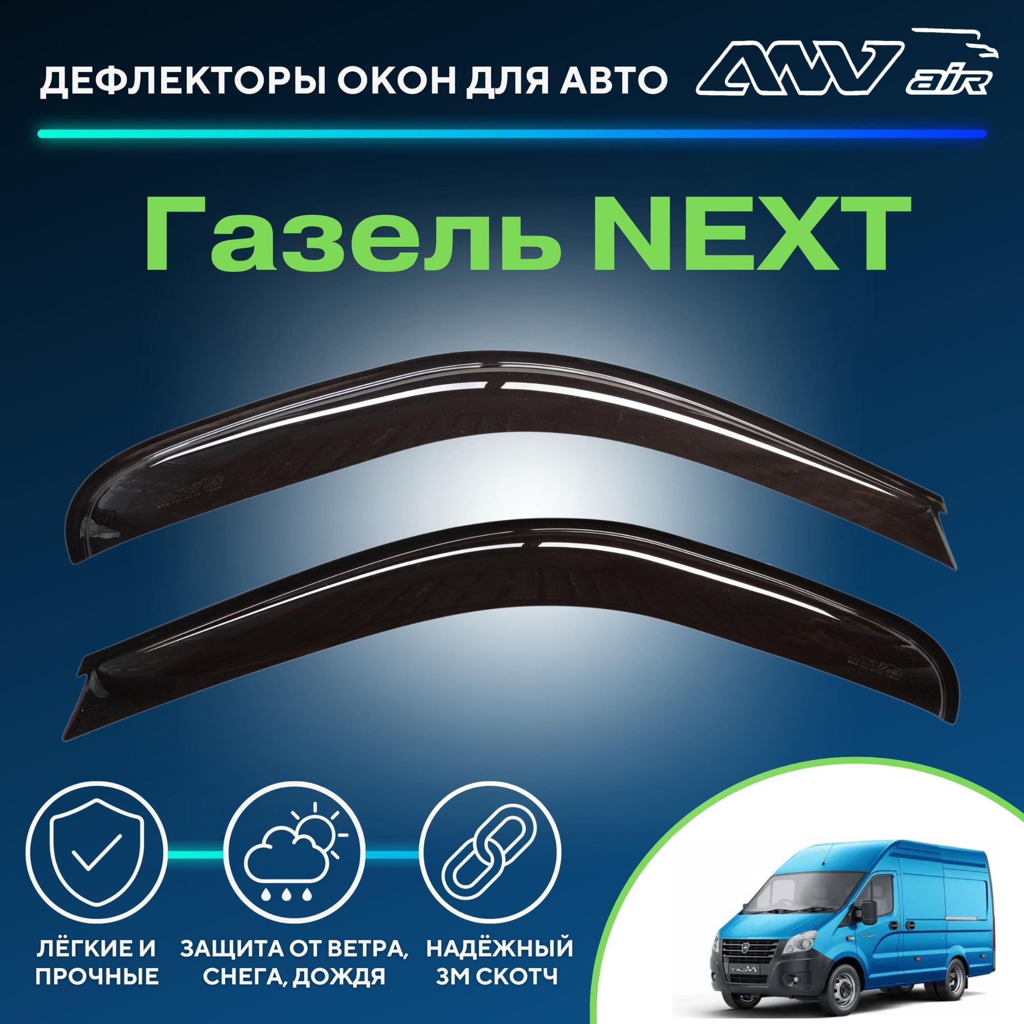 Дефлектор для окон ANV air Деф_Бок_Газель_NEXT_1 Газель NEXT купить по  выгодной цене в интернет-магазине OZON (261706728)