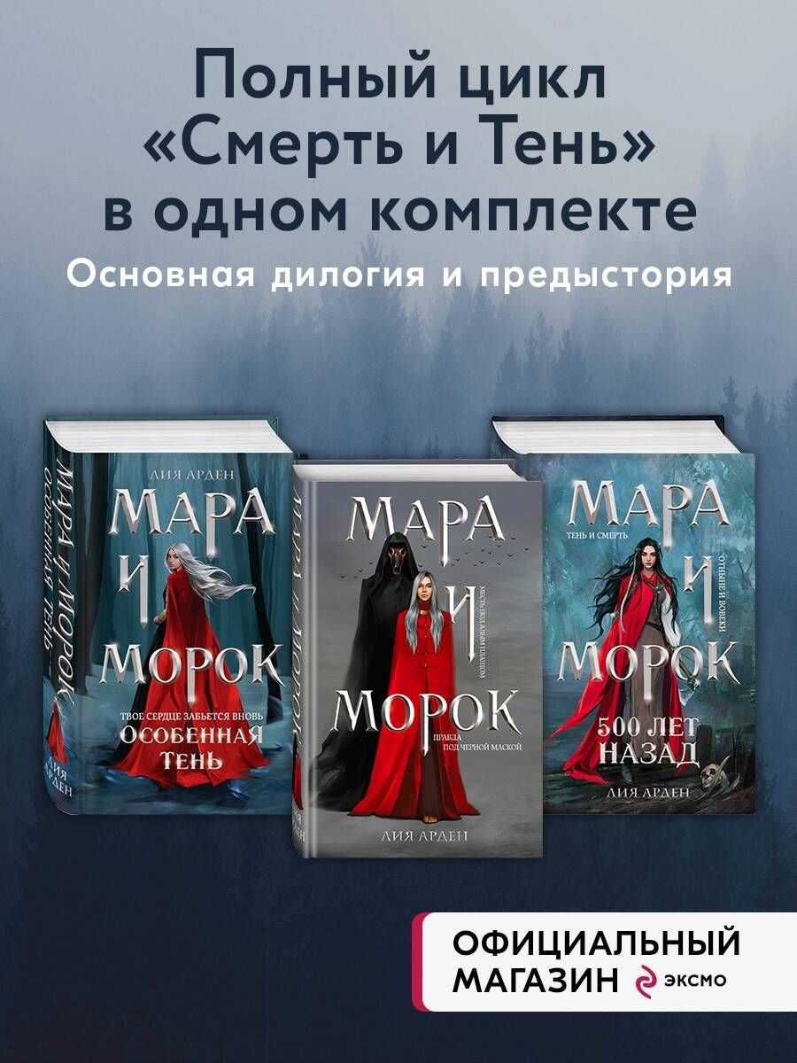 Комплект Мара и Морок. Трилогия (комплект из трех книг) | Арден Лия