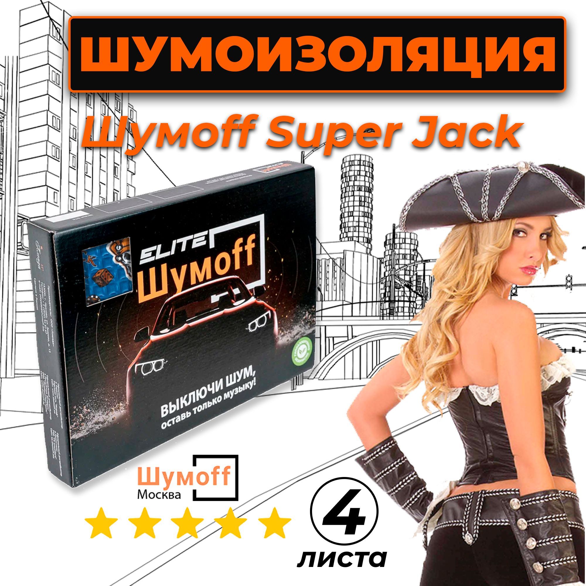 ШумоизоляцияШумоффSuperJack3.6ммупаковка(4листа)-ВиброизоляциядляавтомобилzивбытуСуперДжек-аналогМ4