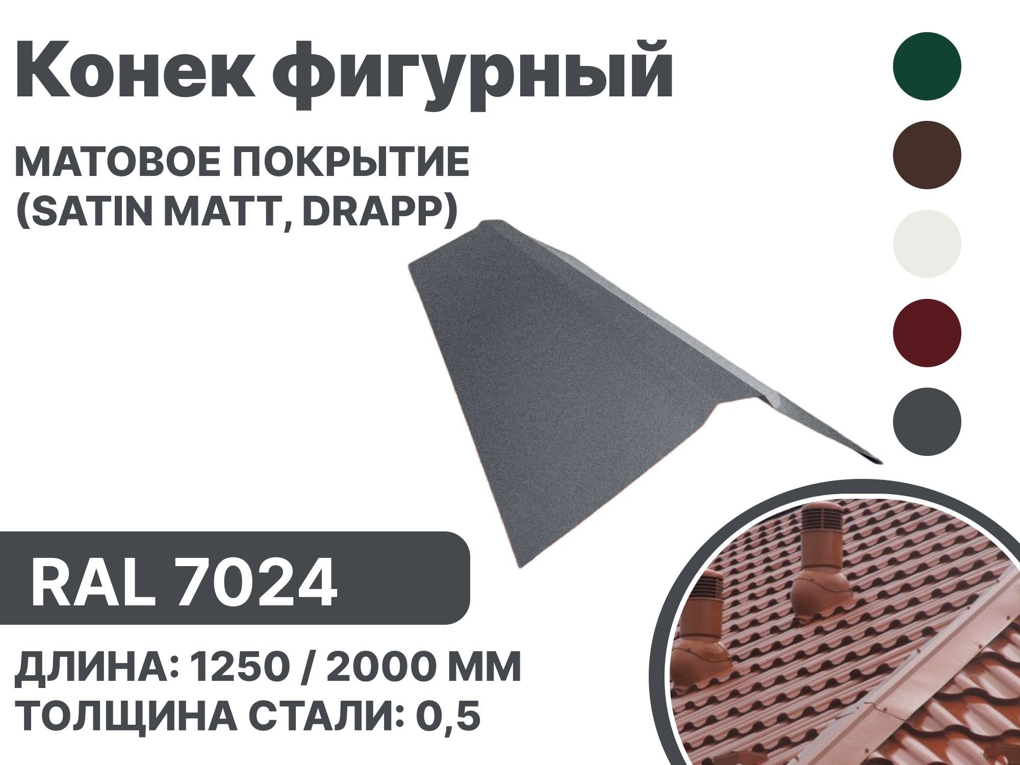 Конек фигурный матовая (Satin matt,drap) для металлочерепицы и гибкой кровли RAL-7024 2000мм 10шт в упаковке