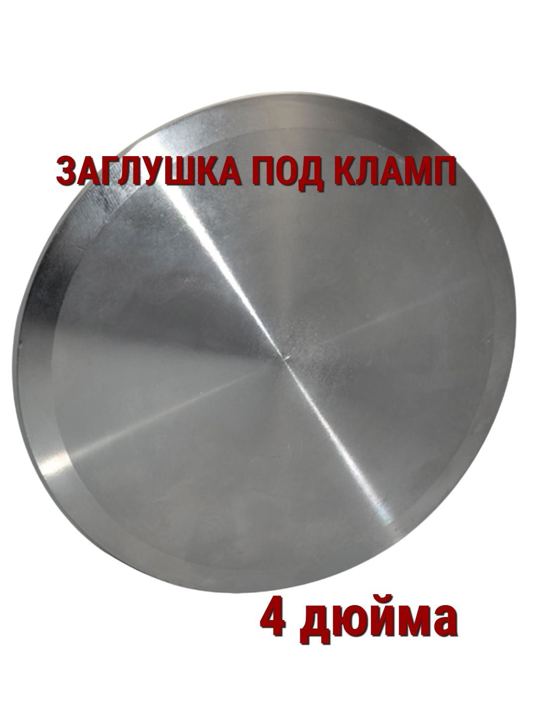 Заглушка Под Кламп 2 Дюйма Купить