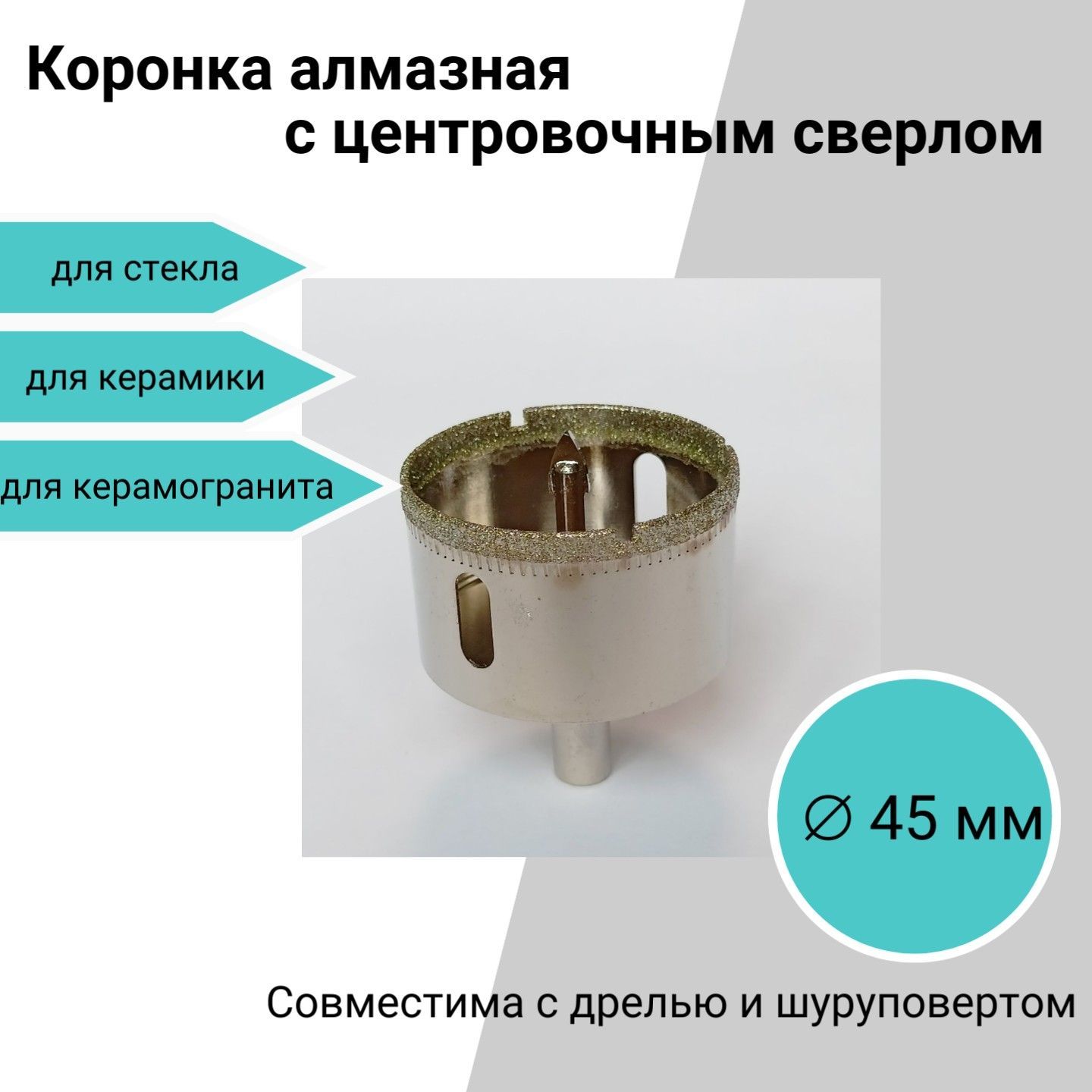 Коронка алмазная с центровочным сверлом 45 мм, для керамики, стекла, керамогранита