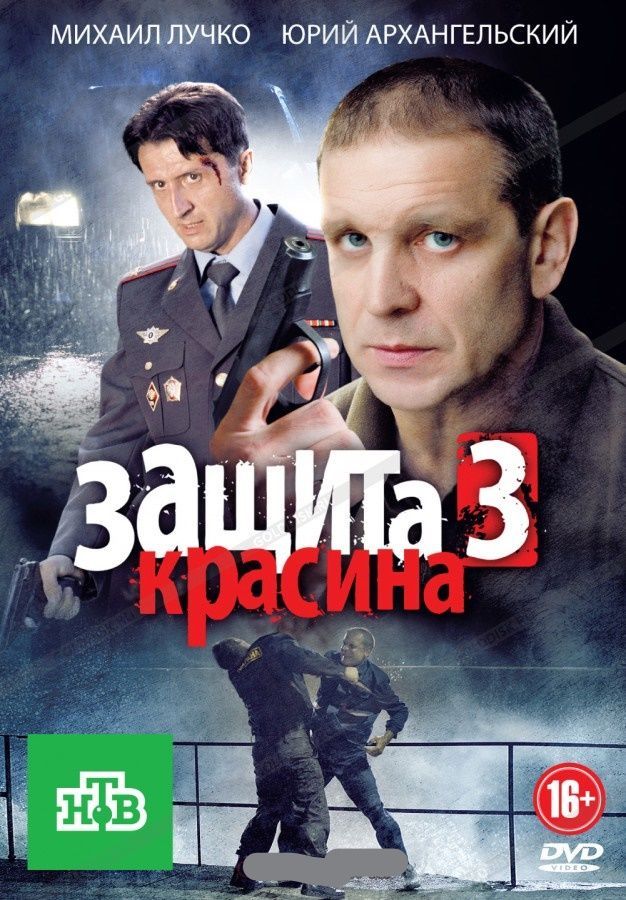 Русские детективы криминал. Защита Красина сериал. Защита Красина 3 сериал. Защита Красина сериал Постер. Защита Красина сериал кадры.