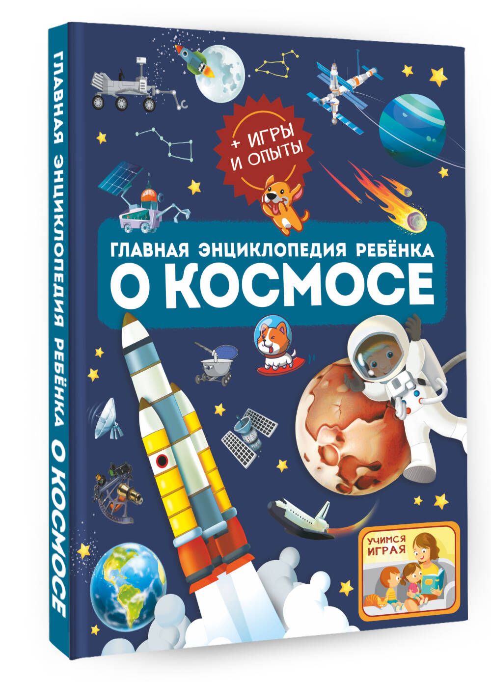 Главная энциклопедия ребёнка о космосе | Ликсо Вячеслав Владимирович, Хомич  Елена Олеговна - купить с доставкой по выгодным ценам в интернет-магазине  OZON (923695029)