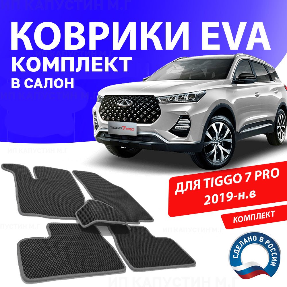 Коврики Chery Tiggo 7 Pro Купить