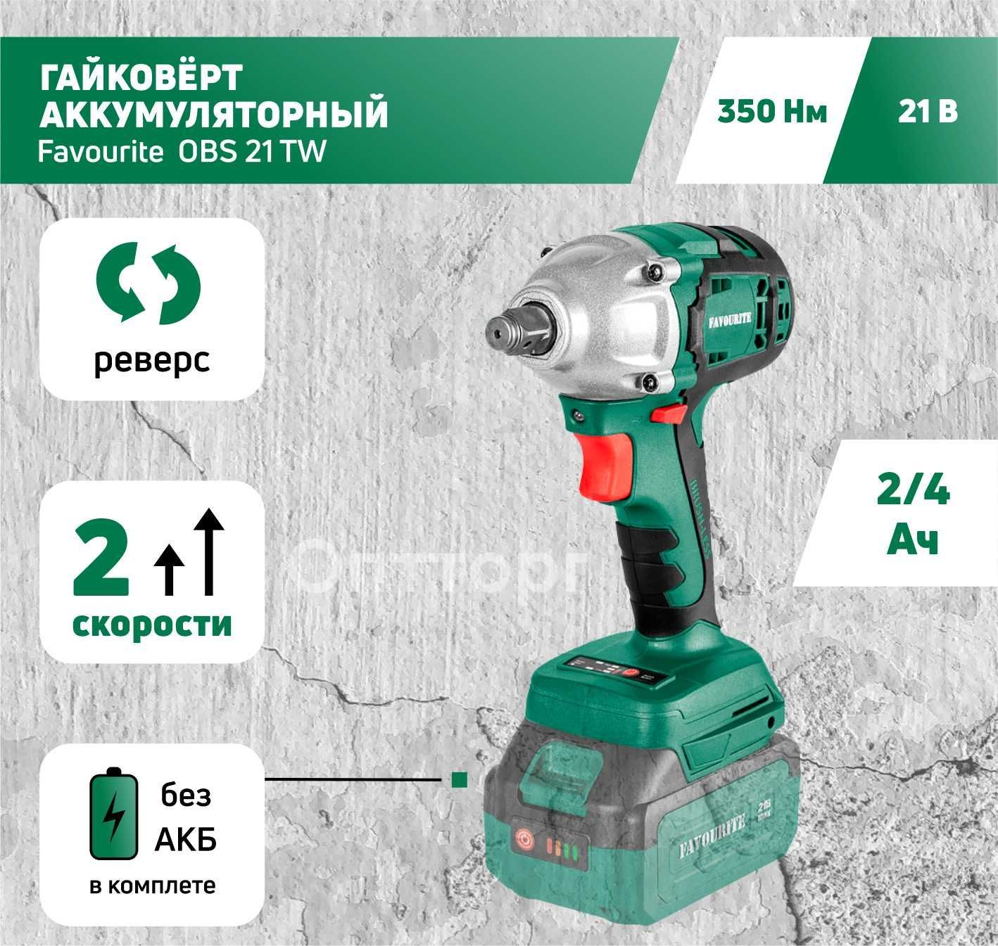 ГайковертFavouriteOBS21TWаккумуляторныйбесщеточныйударный,единаяаккумуляторнаяплатформа(подходиткMakito),импульсныймеханизм,подсветка,безАКБвкомплекте/НАПРЯМУЮуПРОИЗВОДИТЕЛЯ