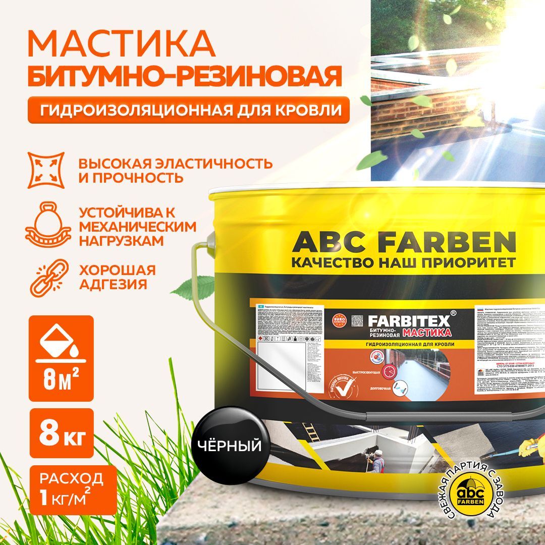 МАСТИКА Битумно-Резиновая 8 кг FARBITEX с кусочками резины, холодная, для  гидроизоляции, для кровли, для устройства мастичных и ремонта всех видов  кровель, для защиты от коррозии и протечек - купить по доступным ценам