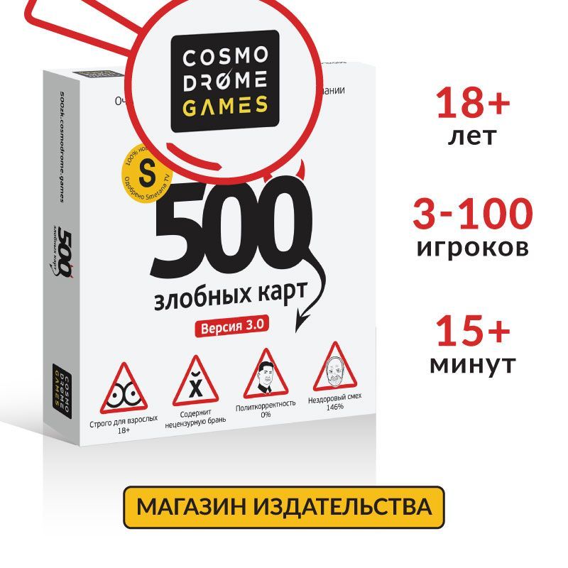 НастольнаяиграCosmodromeGames"500Злобныхкарт3.0"длявзрослых18+/длякомпанииивечеринки,сюмором,от3человек