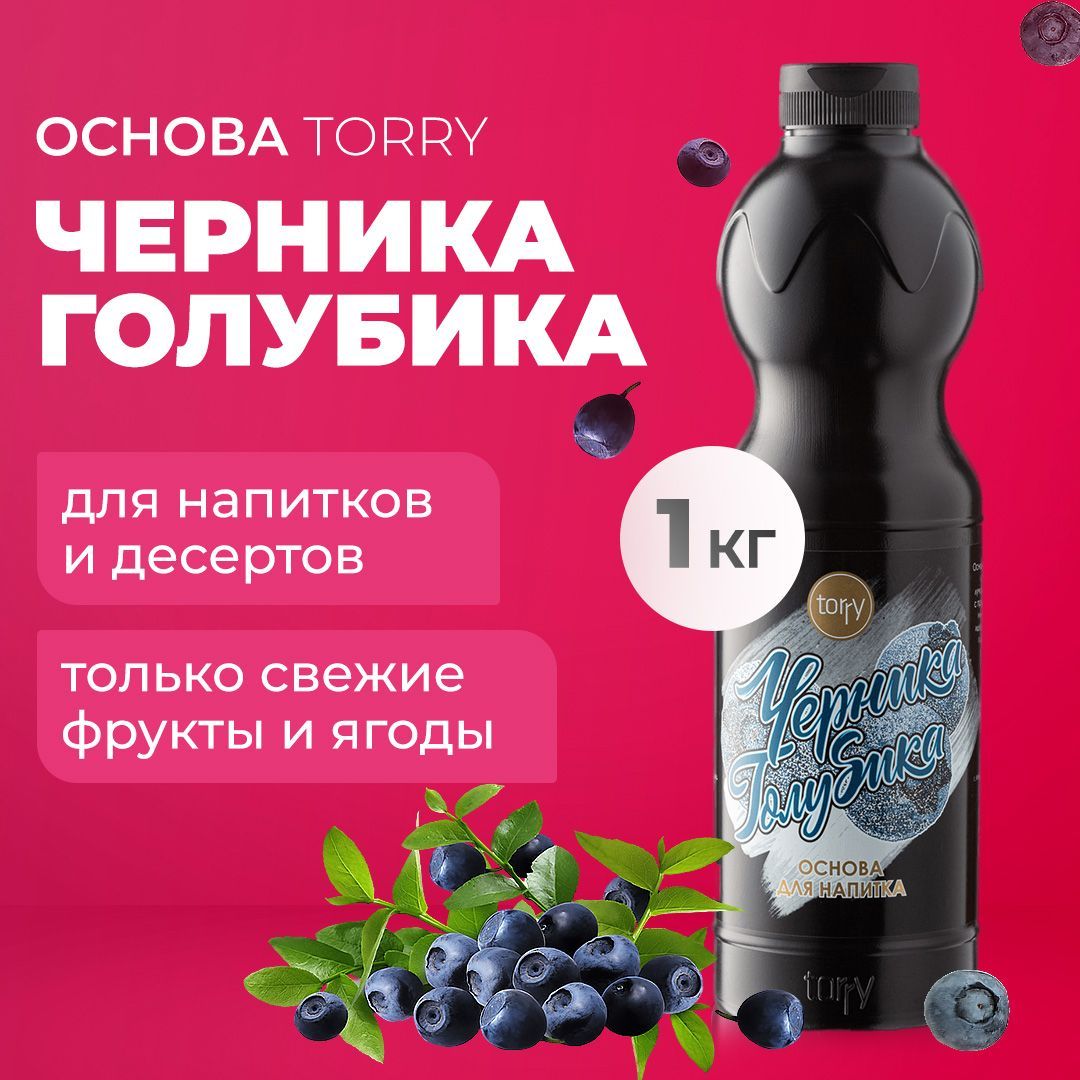 Основа Torry Черника Голубика 1 кг, сироп для напитков Торри для коктейлей , лимонадов, десертов