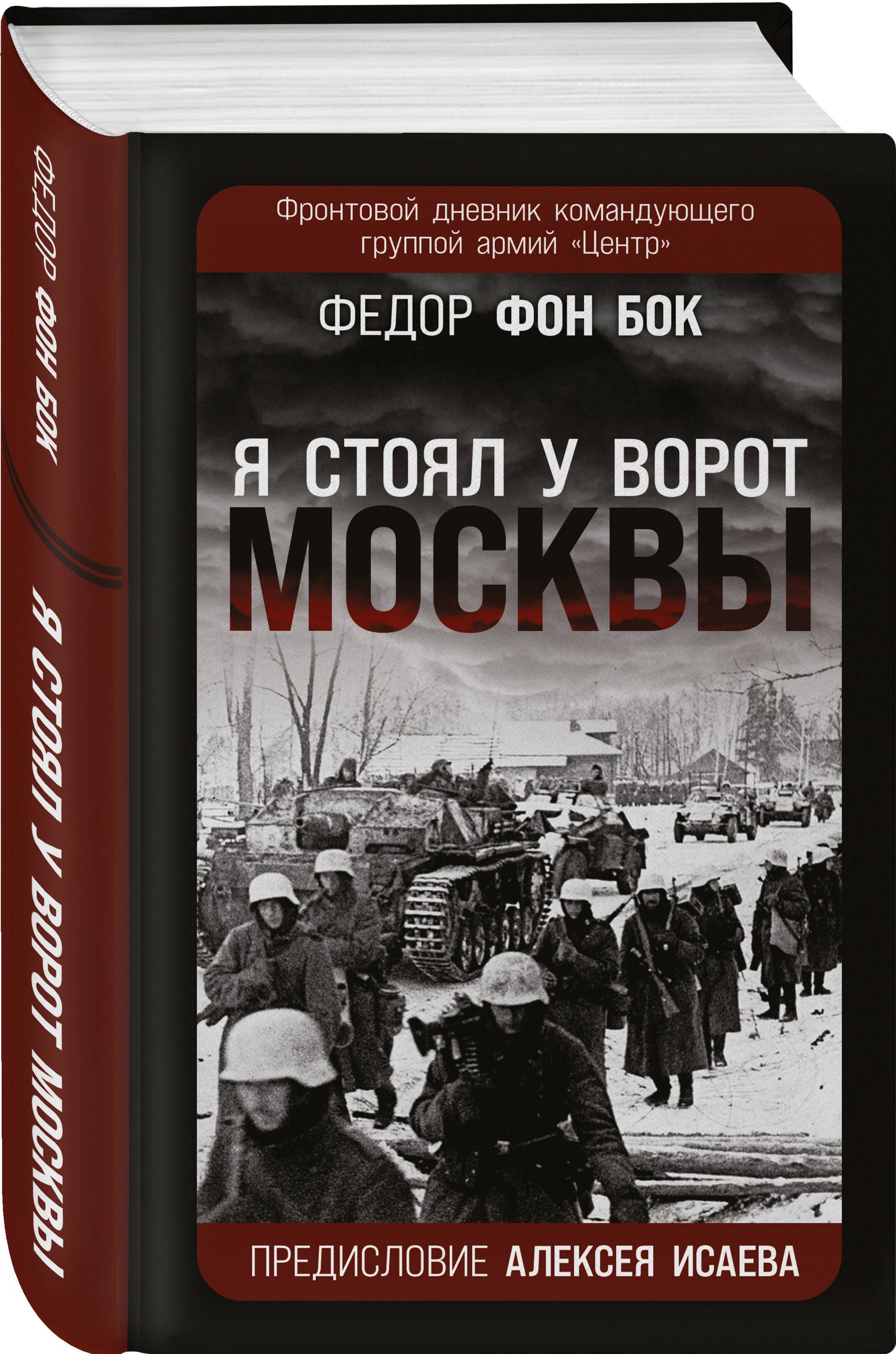 Я стоял у ворот Москвы. Фронтовой дневник командующего группой армий Центр. Предисловие Алексея Исаева | Бок Федор фон