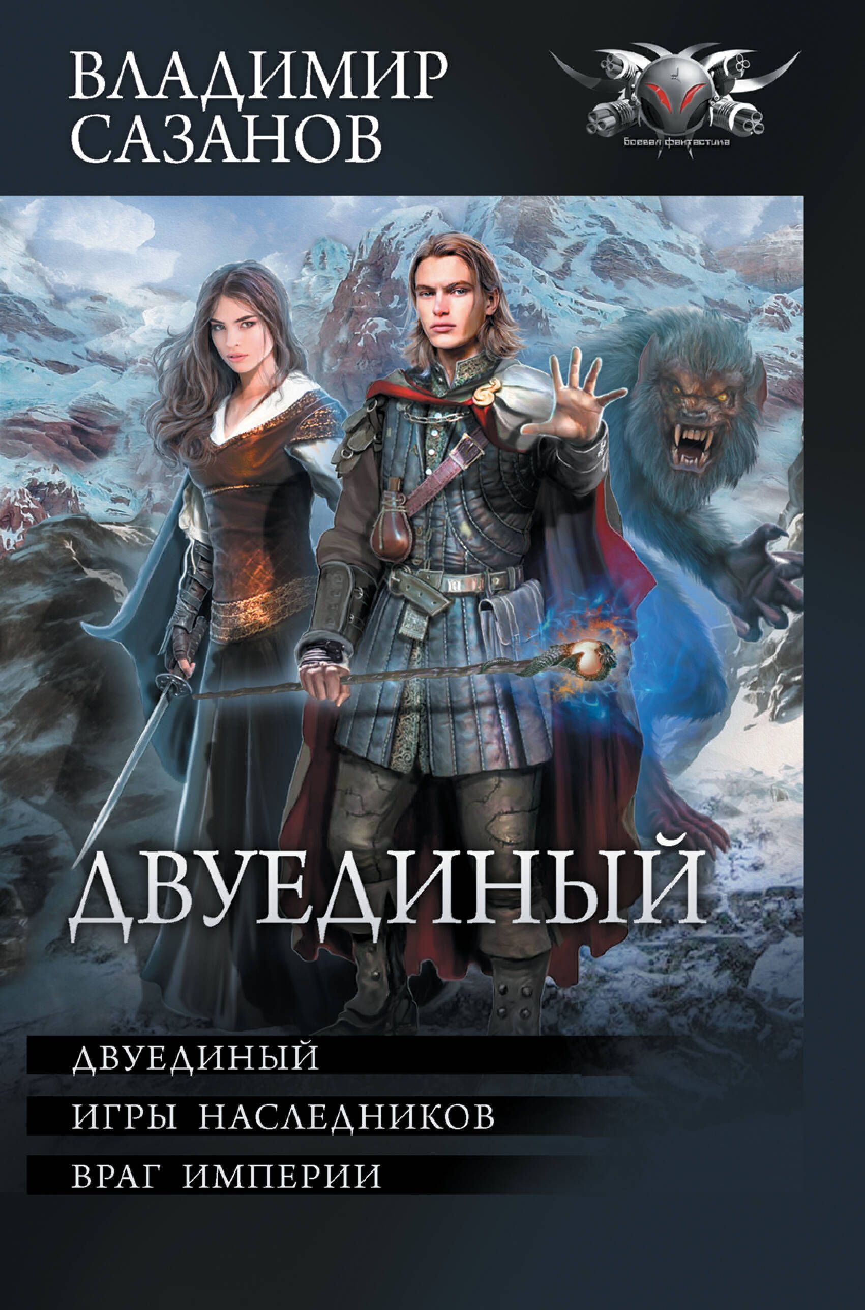 Двуединый | Сазанов Владимир Валерьевич - купить с доставкой по выгодным  ценам в интернет-магазине OZON (925495592)