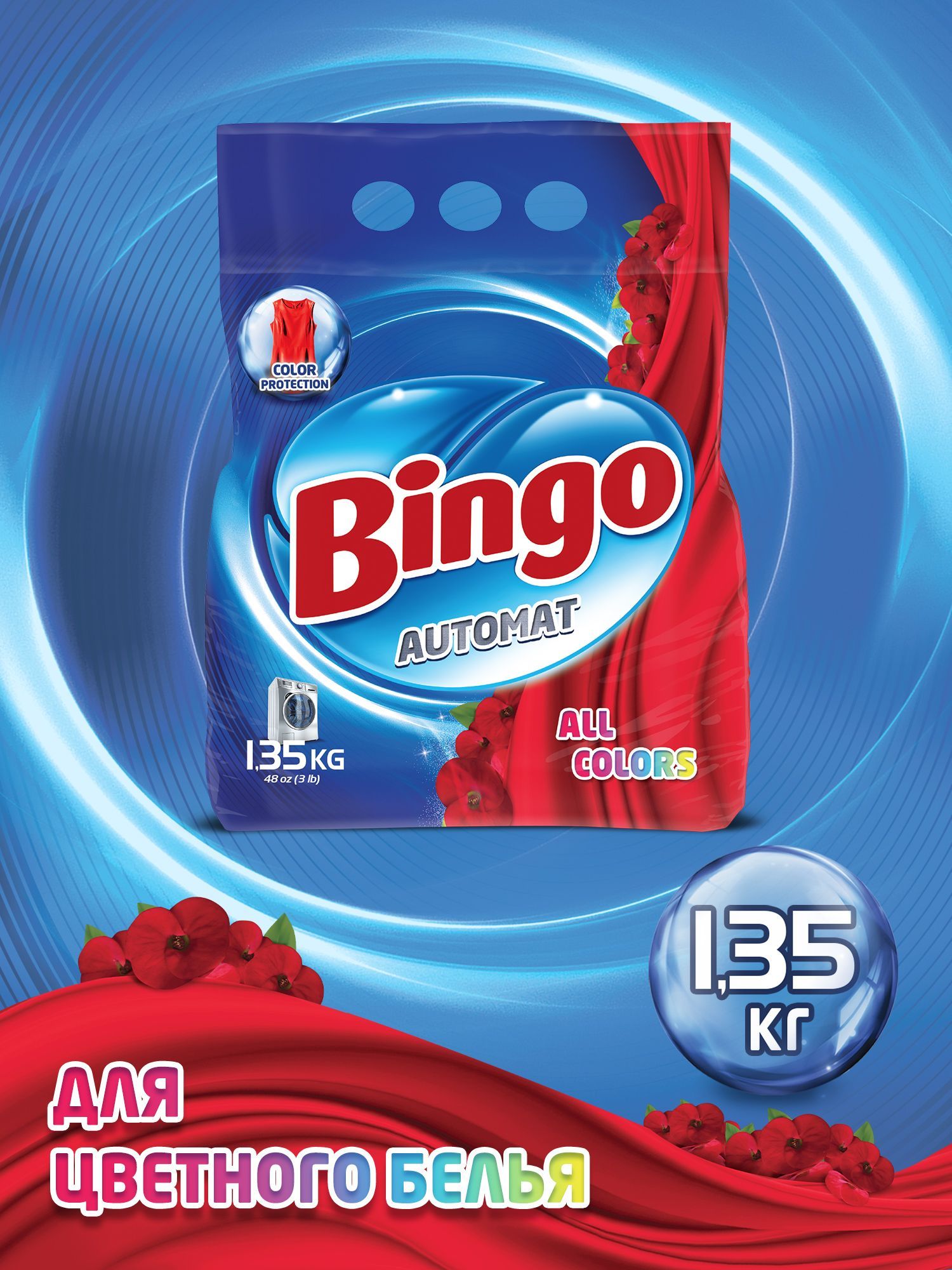 Порошок стиральный автомат BINGO ALL COLORS для цветного белья 1,35КГ /  стиральный порошок автомат - купить с доставкой по выгодным ценам в  интернет-магазине OZON (840111501)