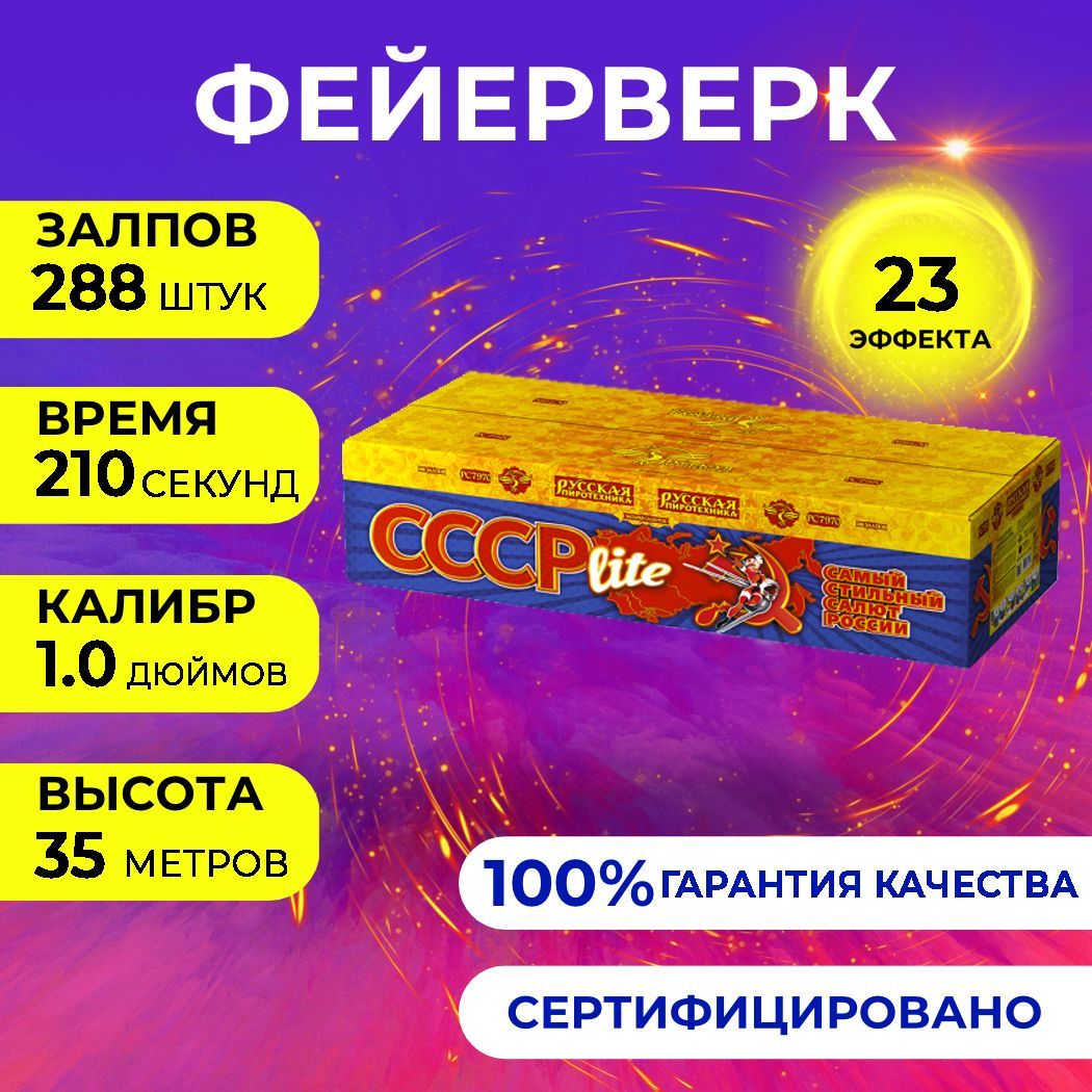 Фейерверк салют "СССР lite" - 288 залпов, калибр 1.0", до 35 метров, 210 секунд, 23 эффекта, Русская пиротехника