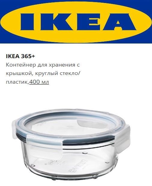 IKEAКонтейнерпищевой"Продукты",400мл,1шт