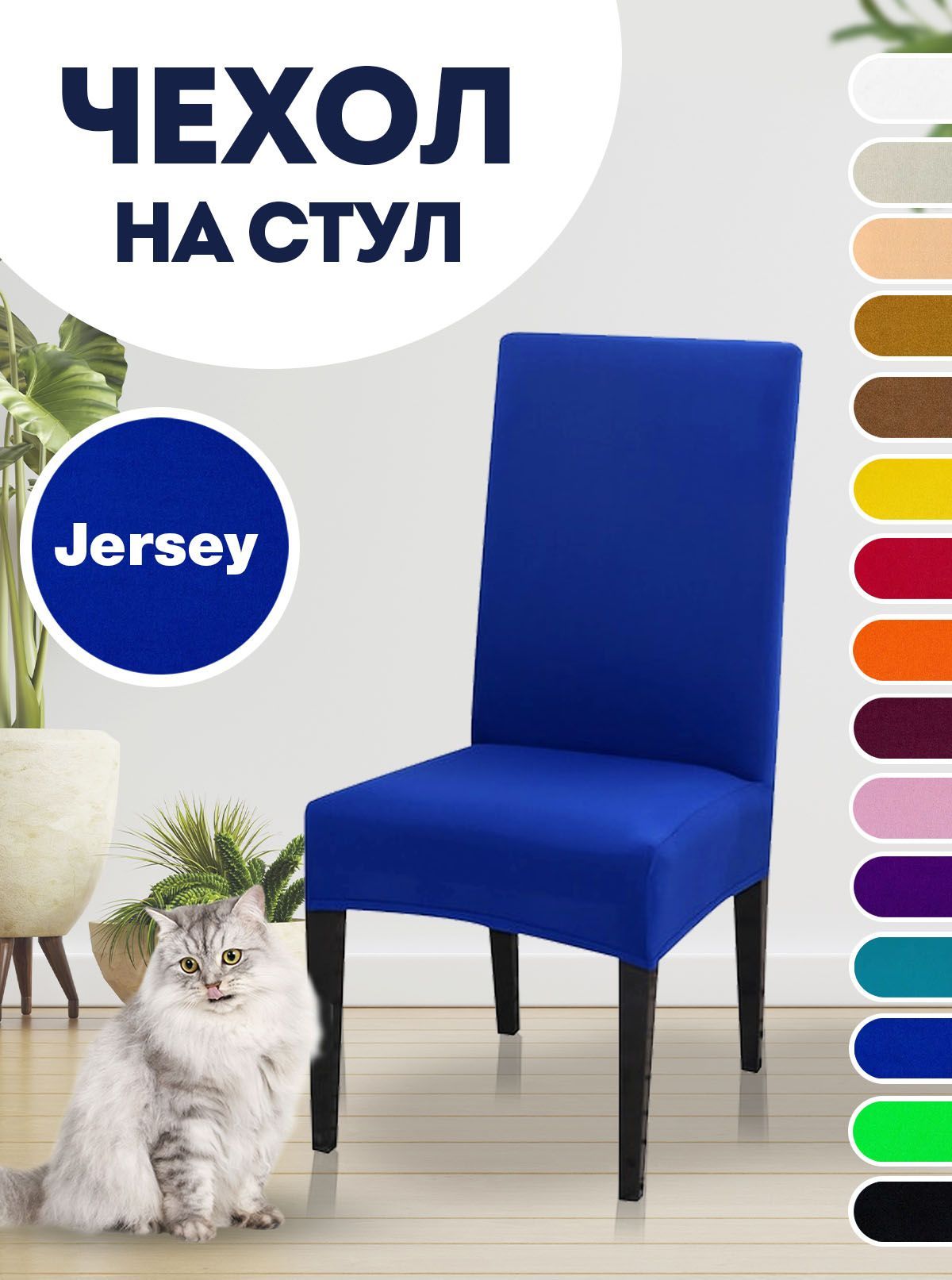 ЧехолдлястуласоспинкойКоллекция"Jersey",Синий